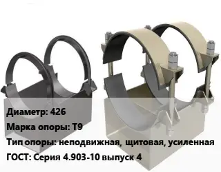 Опора трубопровода 426 Т9 неподвижная, щитовая, усиленная ГОСТ: Серия 4.903-10 выпуск 4